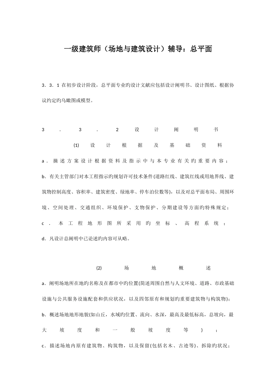 2023年一级建造师场地与建筑设计辅导综合资料汇总_第1页