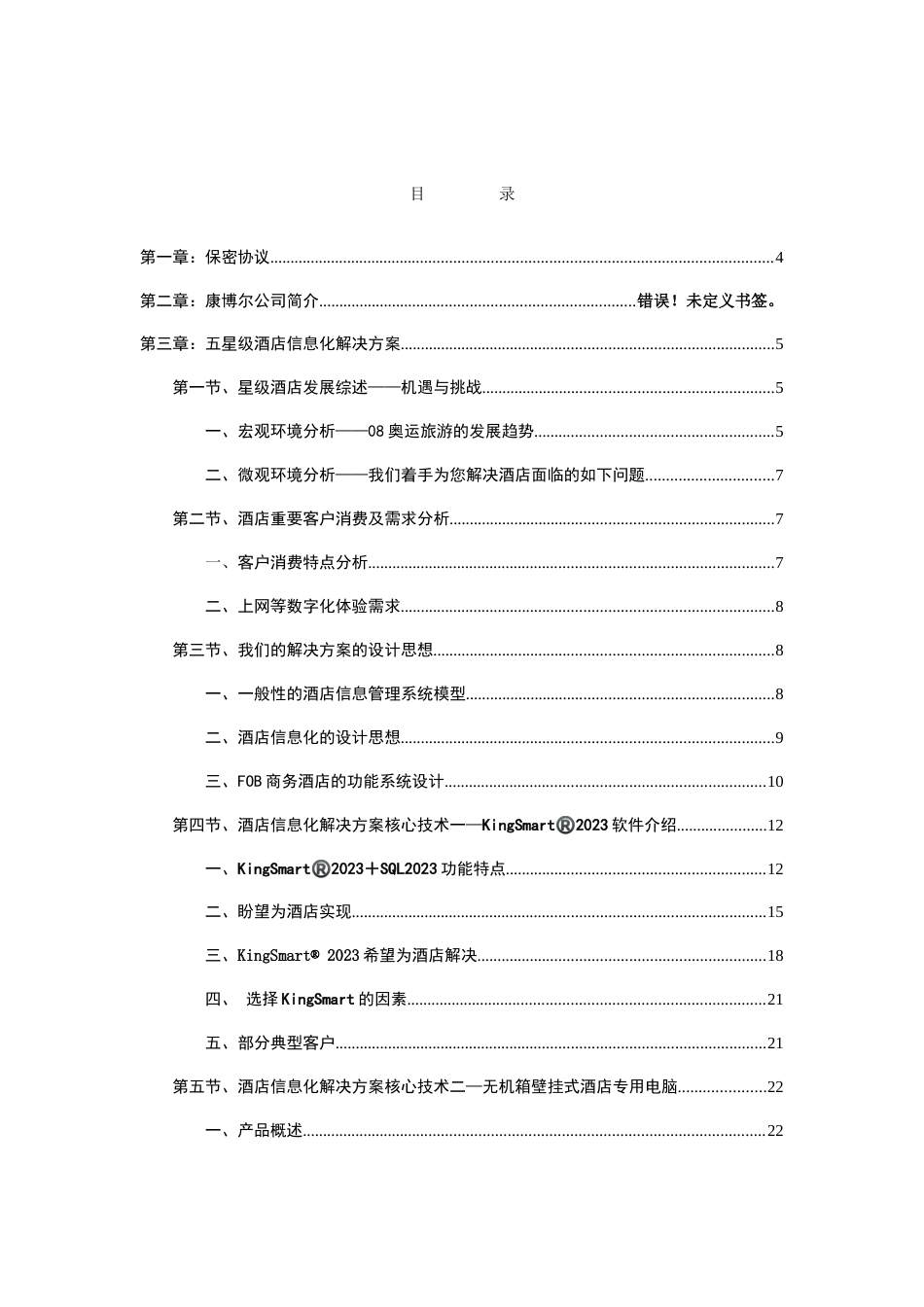 来自wwwcnshucn资料下载五星级酒店信息化解决方案_第2页