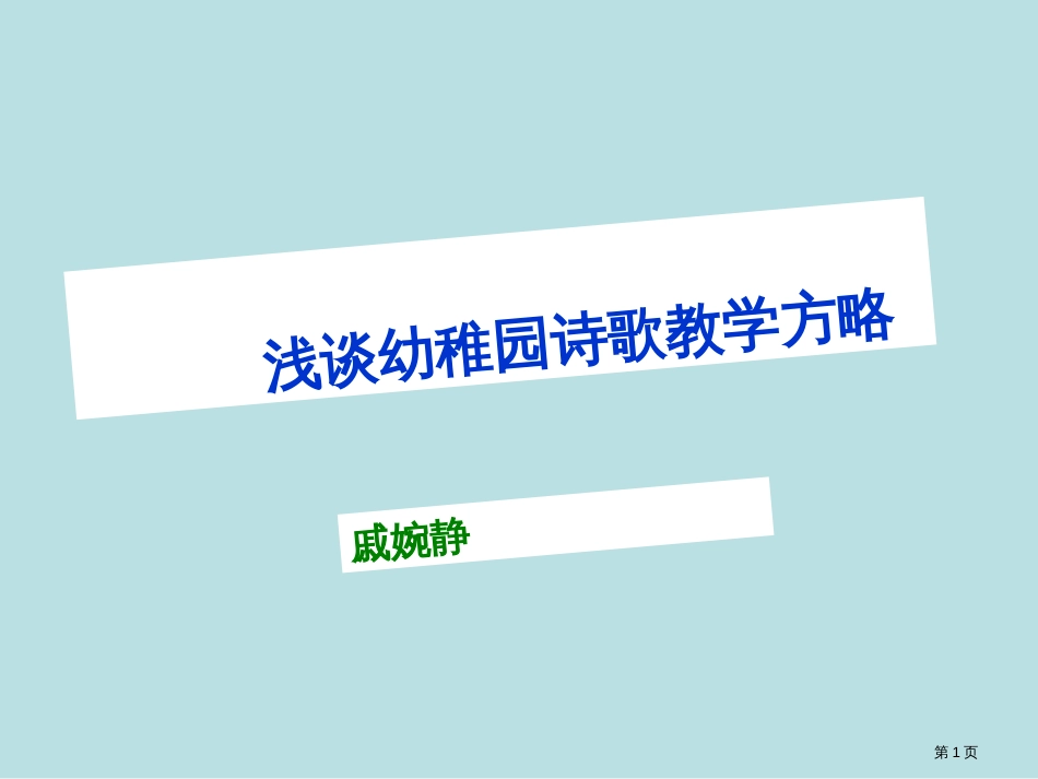 浅谈幼儿园诗歌教学策略公开课获奖课件_第1页