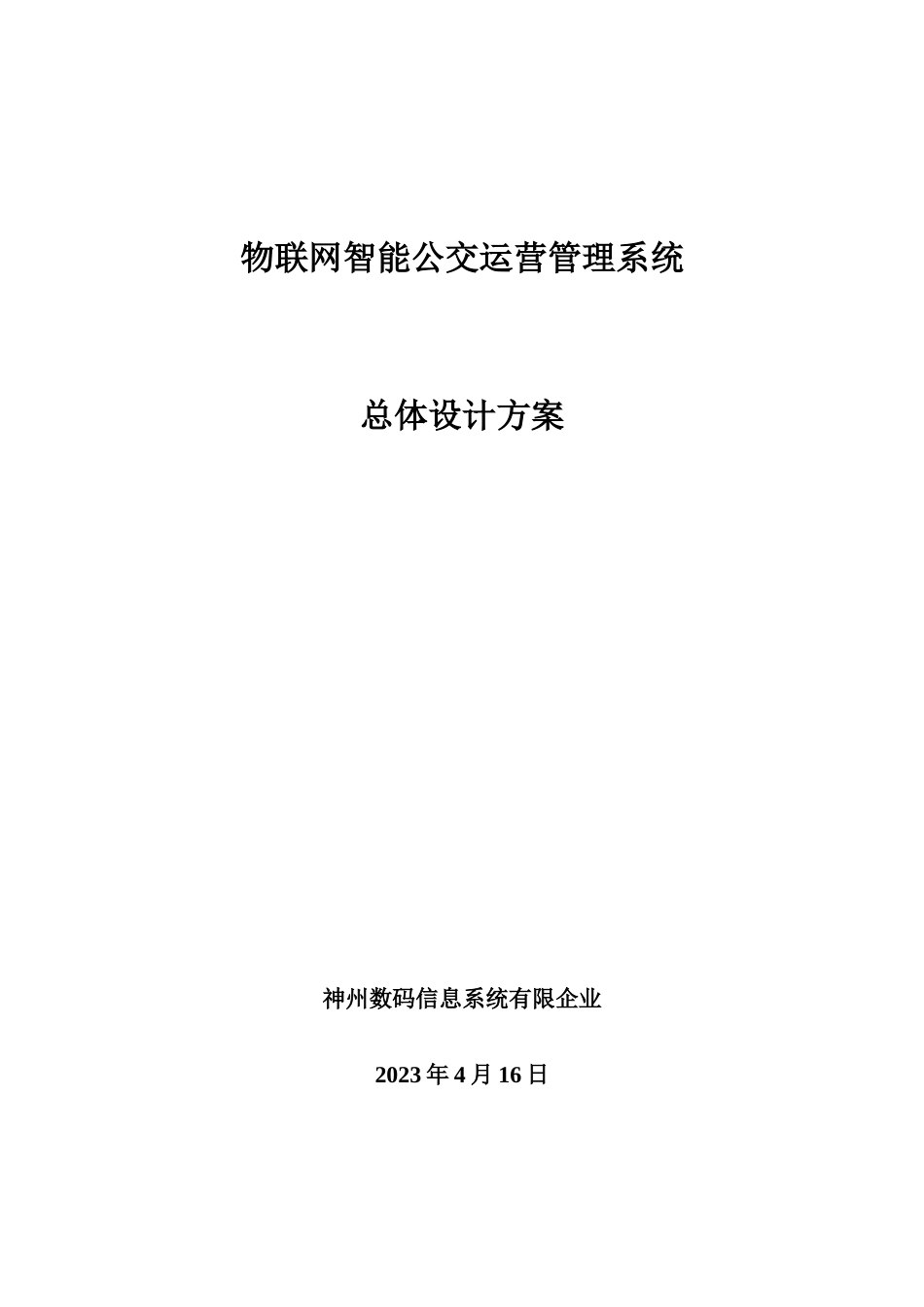 物联网智能公交运营管理系统总体设计方案_第1页