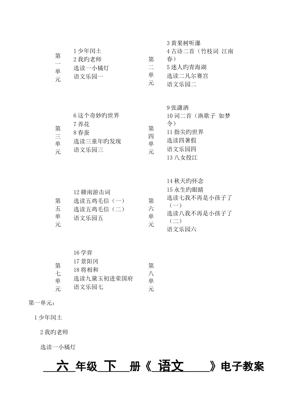 2023年语文A版六年级下册全册教案_第1页