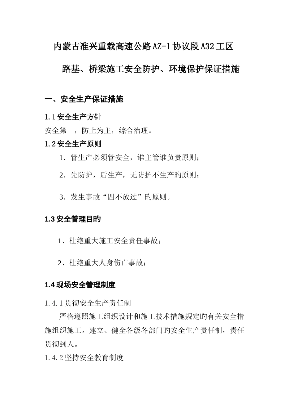 高速公路桥梁施工安全环保保证措施_第1页