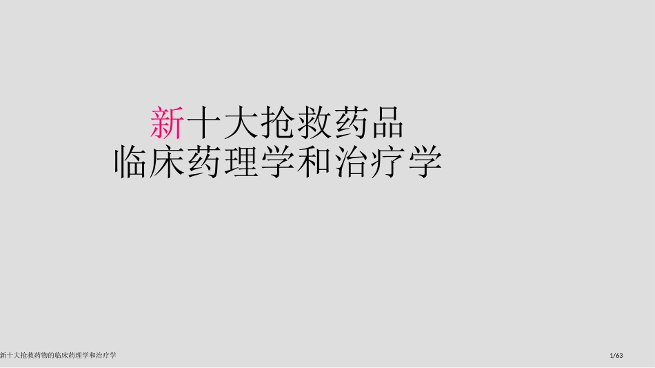 新十大抢救药物的临床药理学和治疗学_第1页