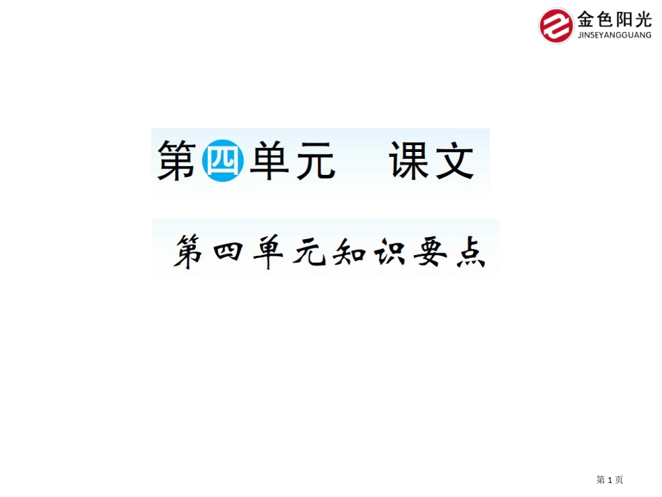 人教版第四单元知识要点市公开课金奖市赛课一等奖课件_第1页
