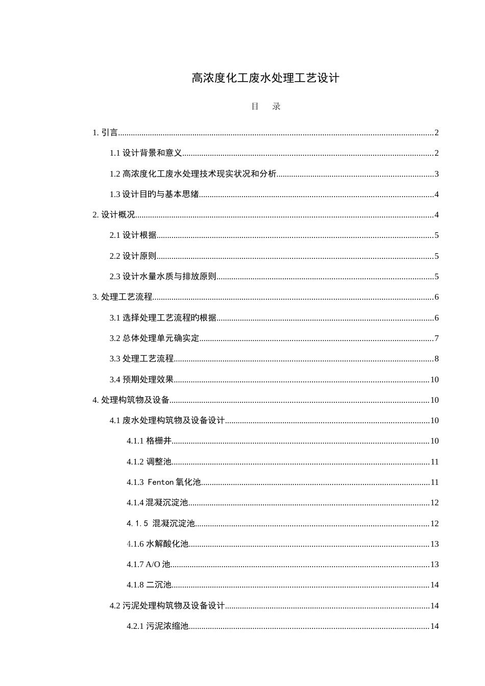 高浓度化工废水处理工艺设计设计说明_第1页