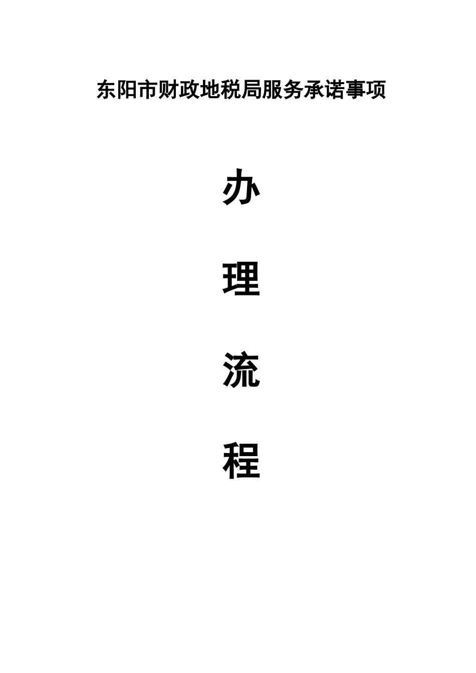 东阳市财政地税局服务承诺事项办理流程浙江省东阳财税_第1页