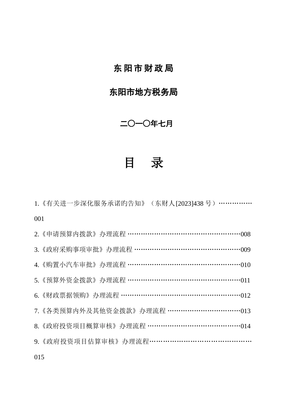 东阳市财政地税局服务承诺事项办理流程浙江省东阳财税_第2页