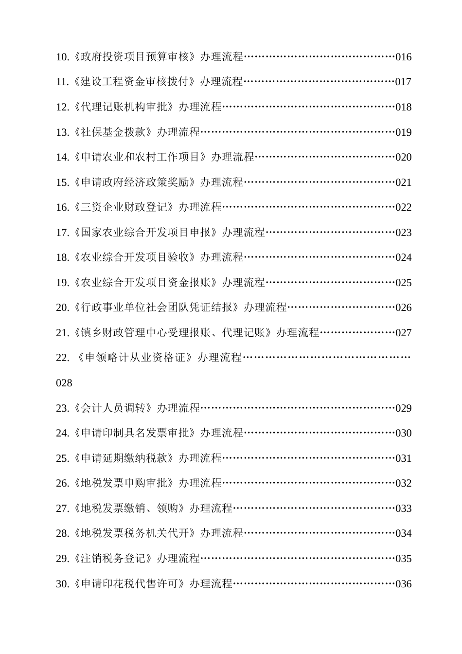 东阳市财政地税局服务承诺事项办理流程浙江省东阳财税_第3页