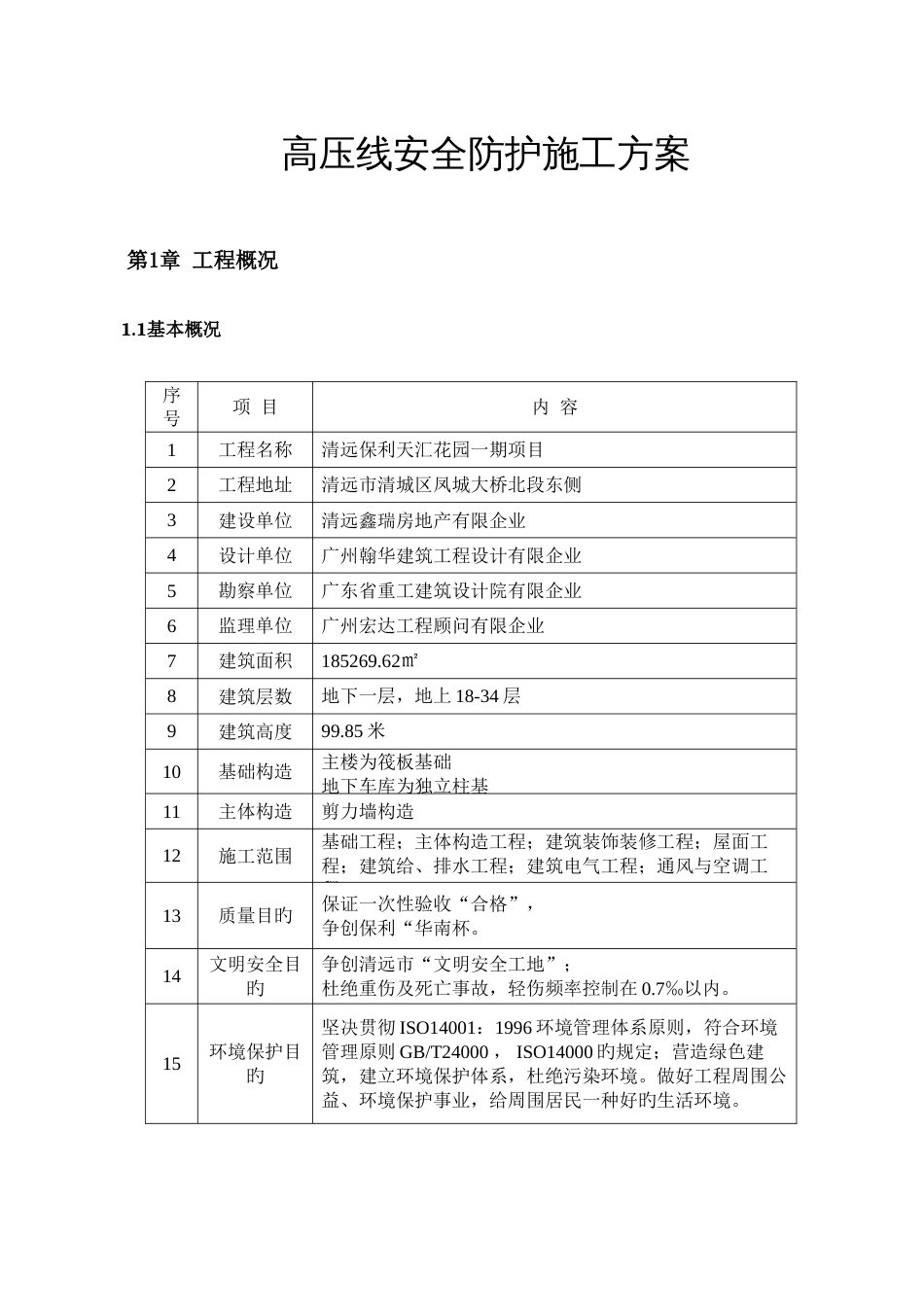 高压线安全防护施工方案_第2页