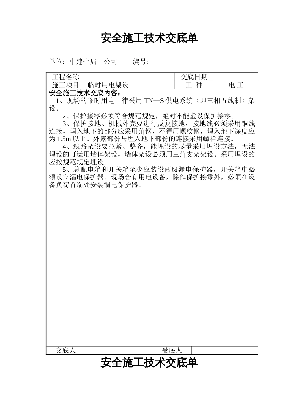 安全施工技术交底单_第1页