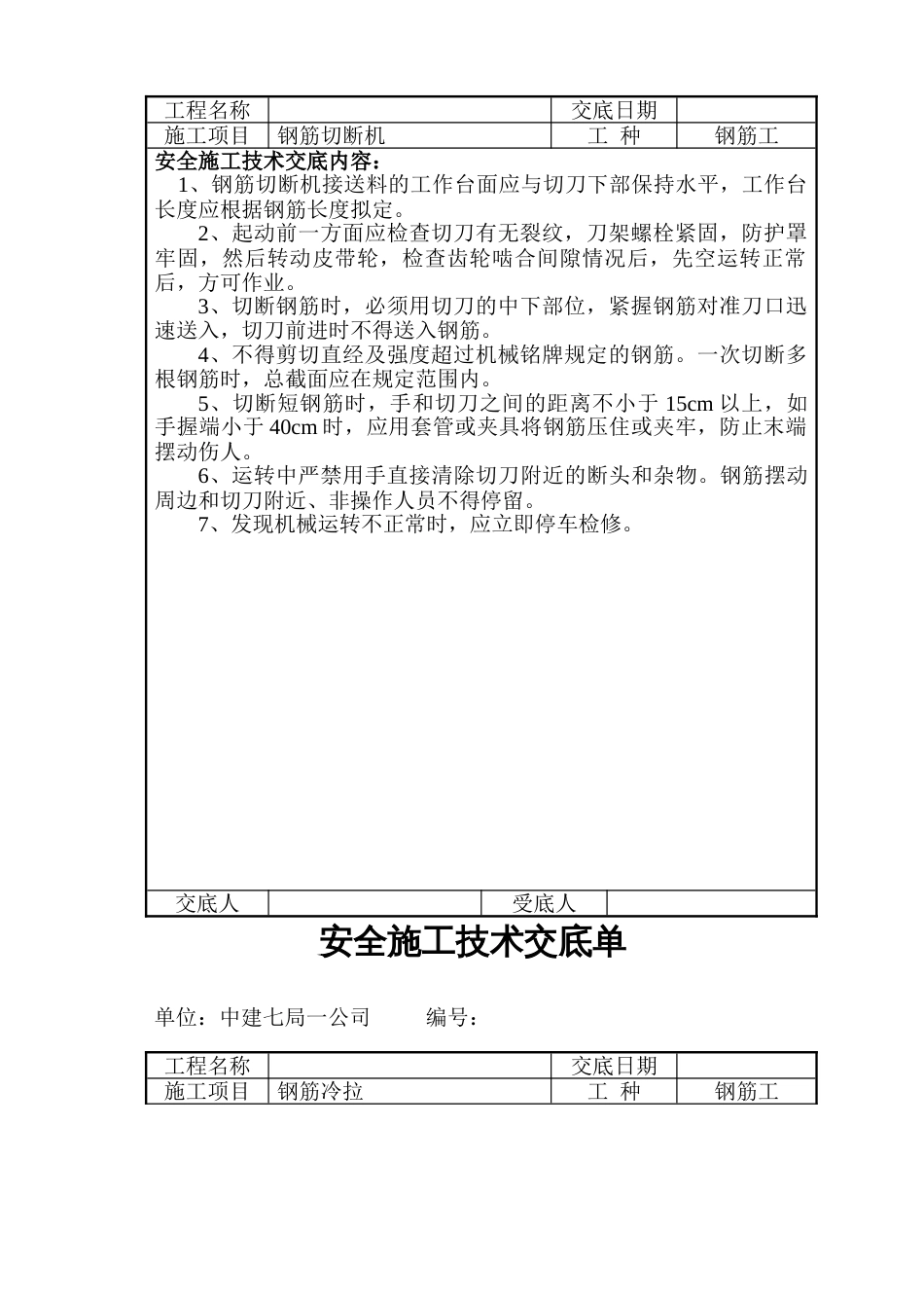 安全施工技术交底单_第3页