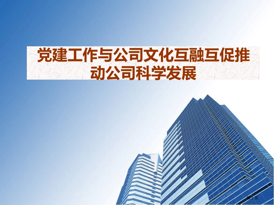 非公党建工作与企业文化互融互助推动企业科学发展公开课一等奖优质课大赛微课获奖课件_第1页