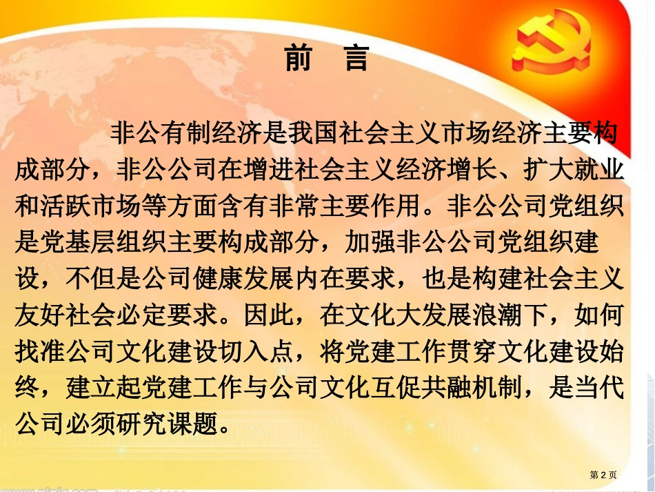 非公党建工作与企业文化互融互助推动企业科学发展公开课一等奖优质课大赛微课获奖课件_第2页