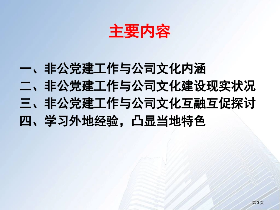 非公党建工作与企业文化互融互助推动企业科学发展公开课一等奖优质课大赛微课获奖课件_第3页