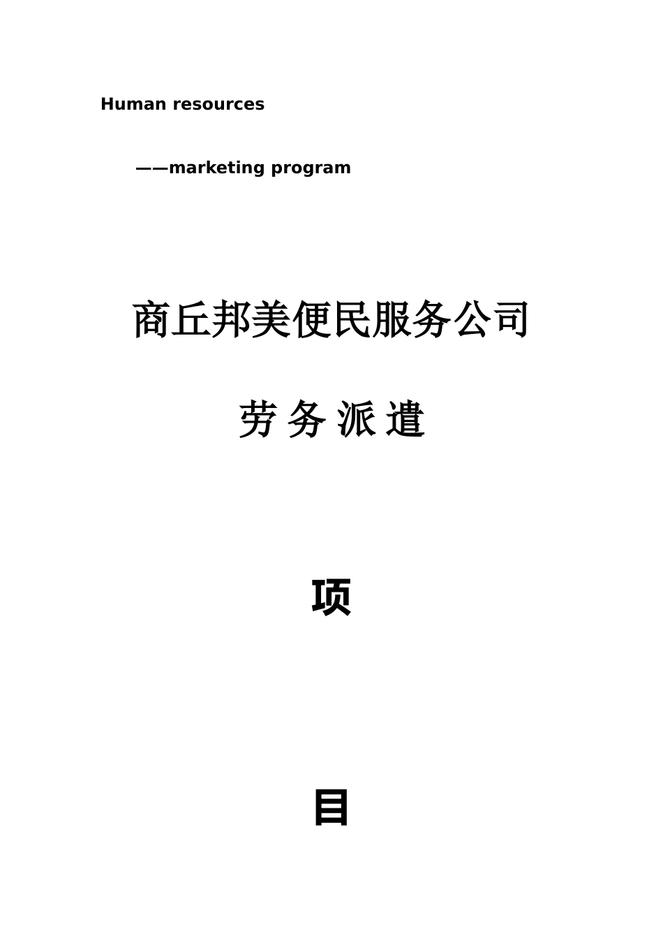 劳务派遣计划书_第1页