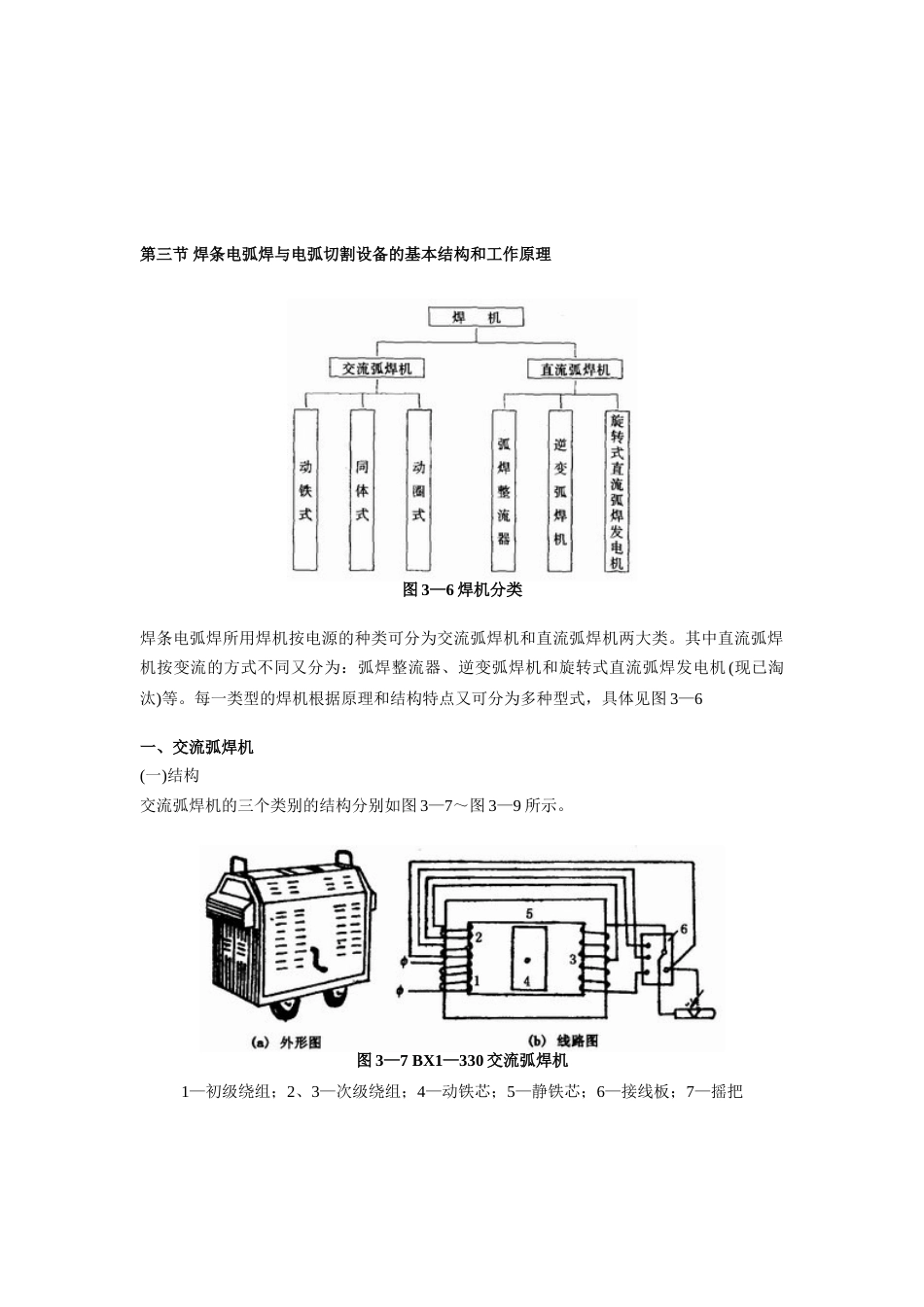 2023年认证考试第三节焊条电弧焊与电弧切割装备的基础结构和任务道理_第1页