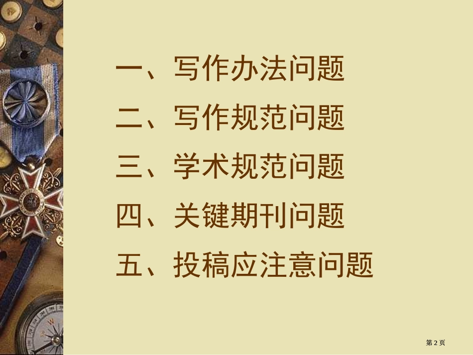 人文社会科学学术论文的写作方法规范及几个相关问题市公开课金奖市赛课一等奖课件_第2页