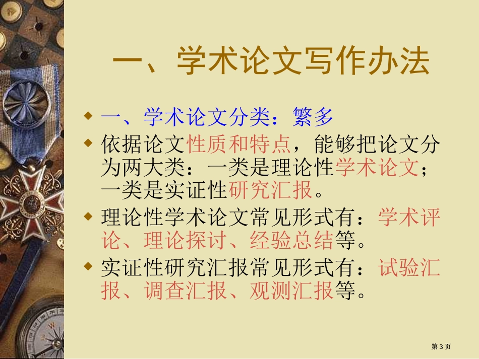 人文社会科学学术论文的写作方法规范及几个相关问题市公开课金奖市赛课一等奖课件_第3页