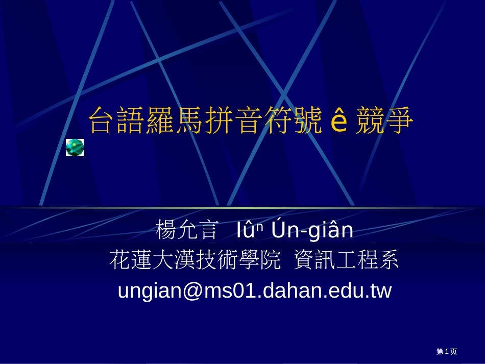 台语罗马拼音符号ecirc竞争市公开课金奖市赛课一等奖课件_第1页