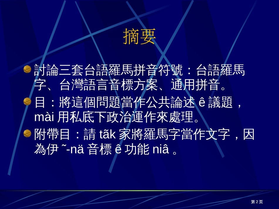 台语罗马拼音符号ecirc竞争市公开课金奖市赛课一等奖课件_第2页