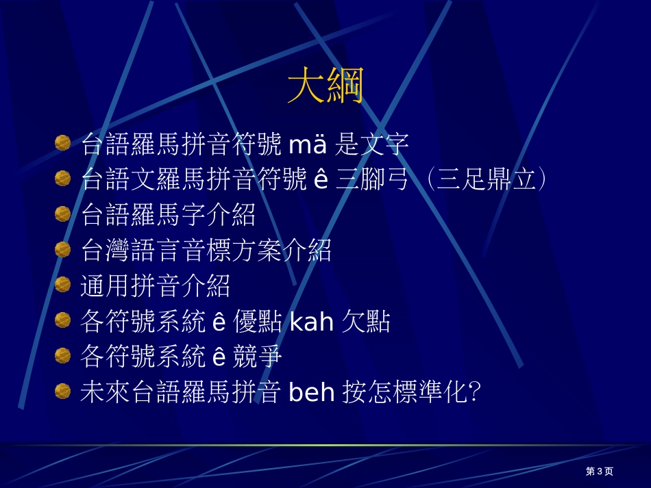 台语罗马拼音符号ecirc竞争市公开课金奖市赛课一等奖课件_第3页