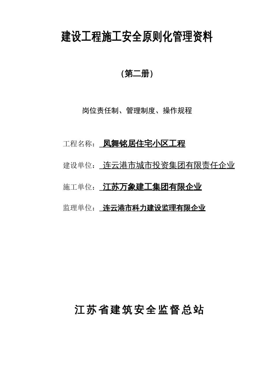 建设工程施工安全标准化管理资料第二册_第1页