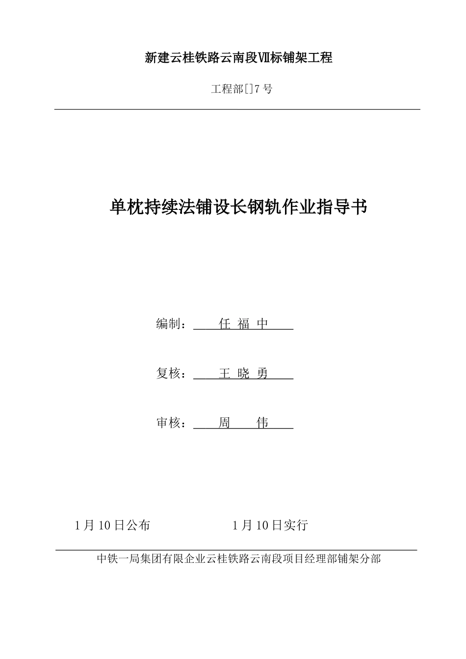 单枕连续法铺设长钢轨作业指导书解读_第1页