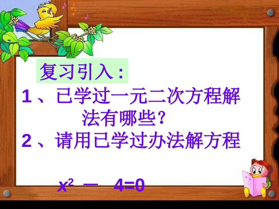 因式分解法解方程公开课一等奖优质课大赛微课获奖课件_第2页