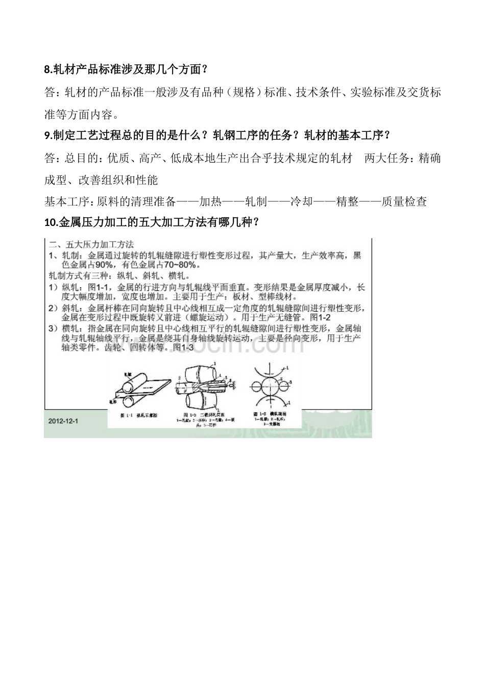 金属塑性加工学轧制理论与工艺_第3页