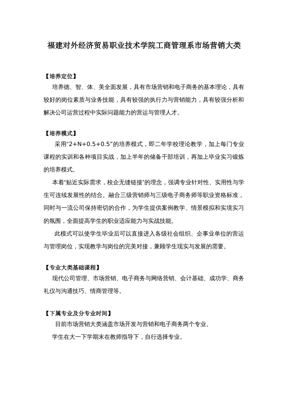 福建对外经济贸易职业技术学院工商管理系市场营销大类介绍_第1页