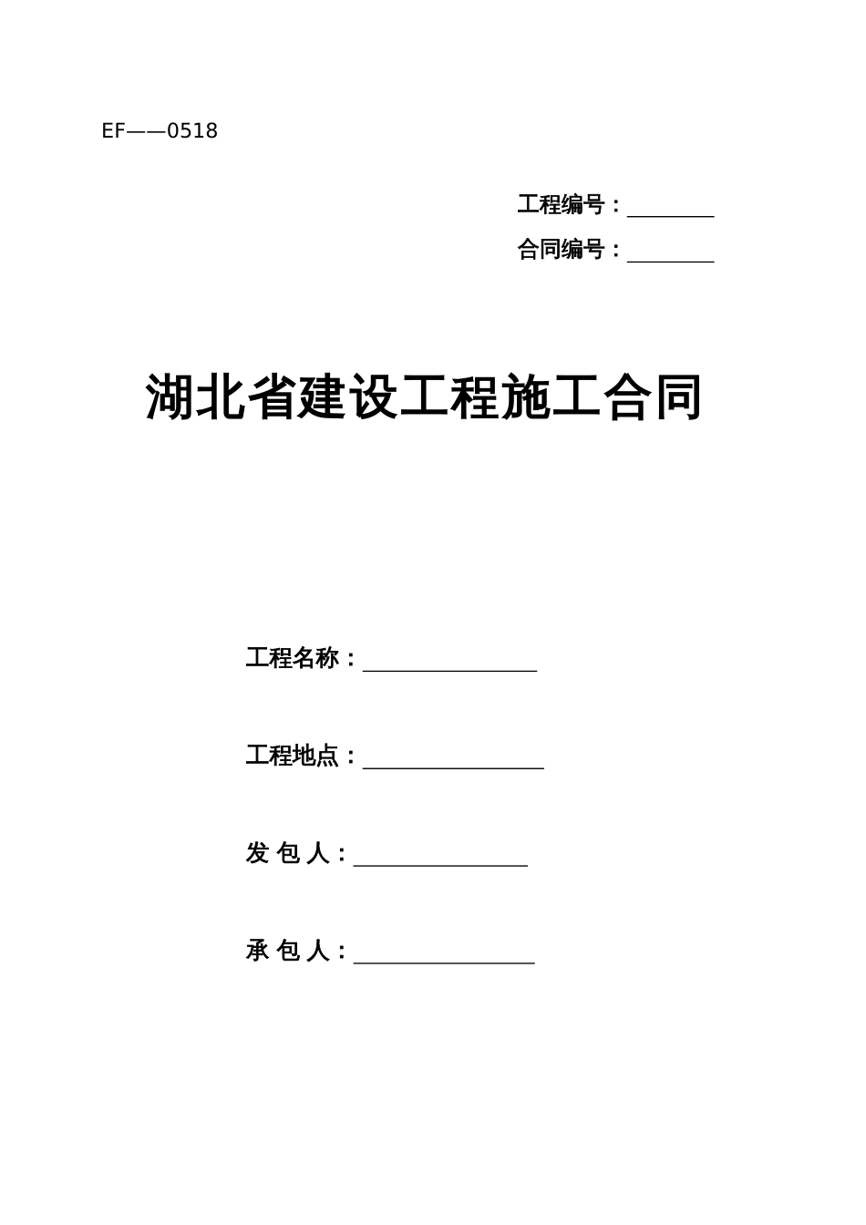 湖北省建设工程施工合同_第1页