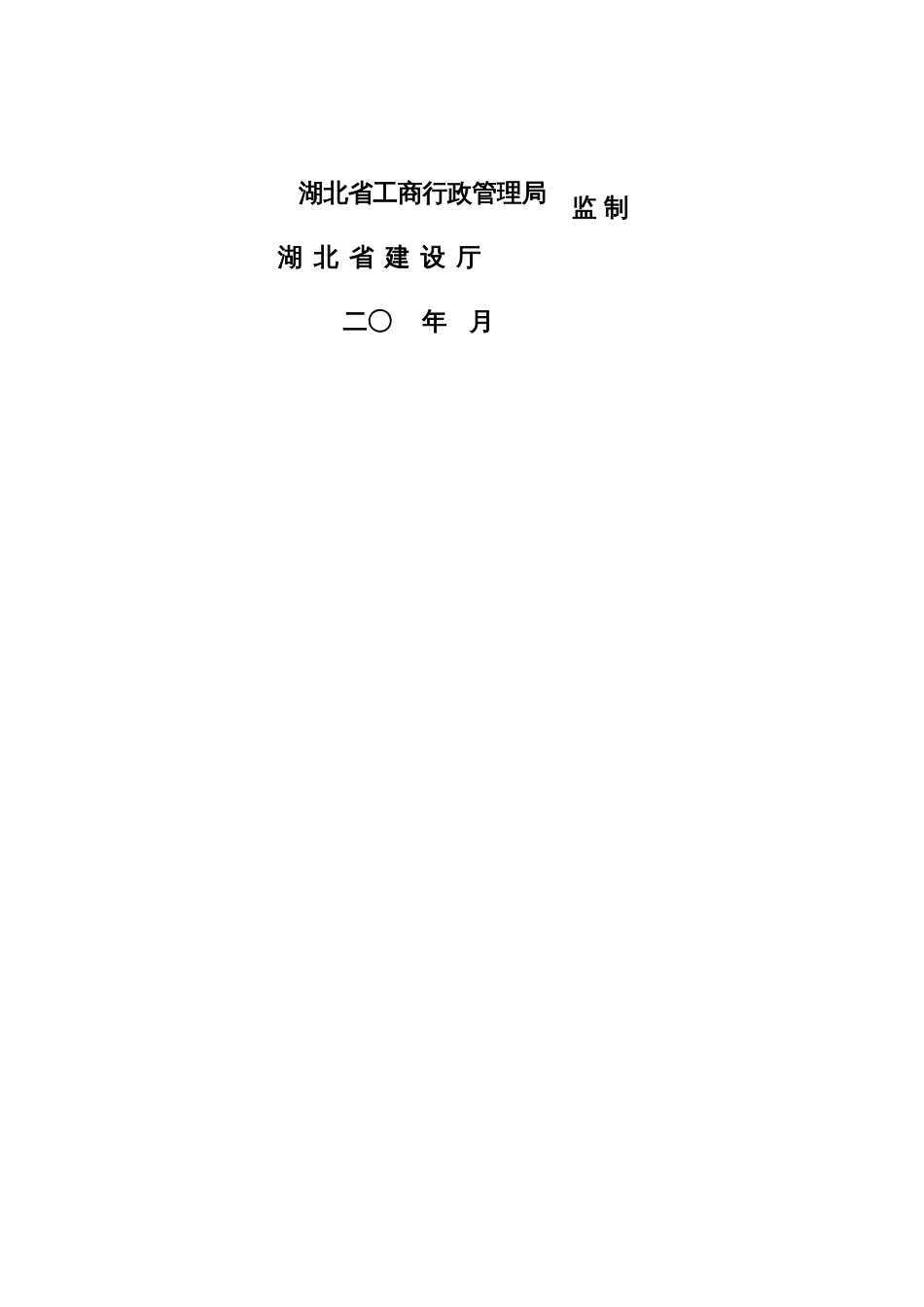 湖北省建设工程施工合同_第2页