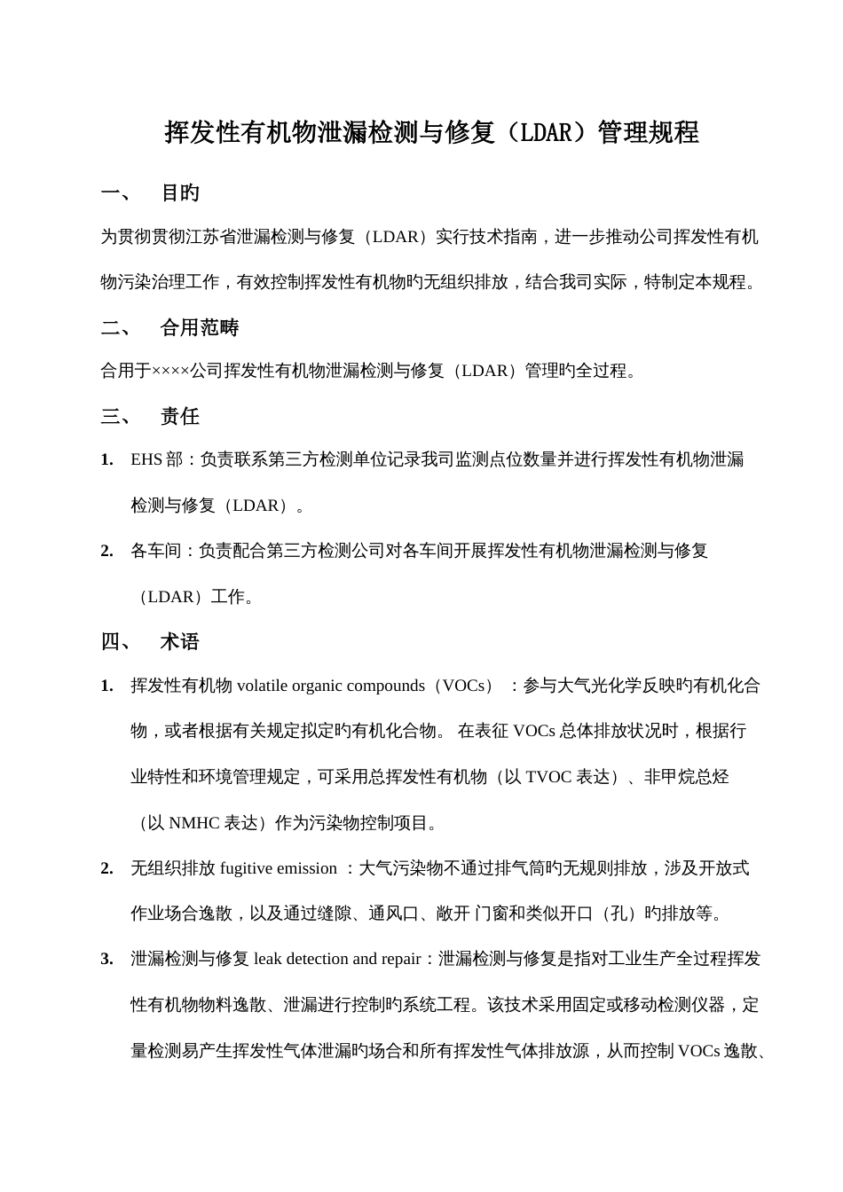 挥发性有机物泄漏检测与修复LDAR管理规程_第1页