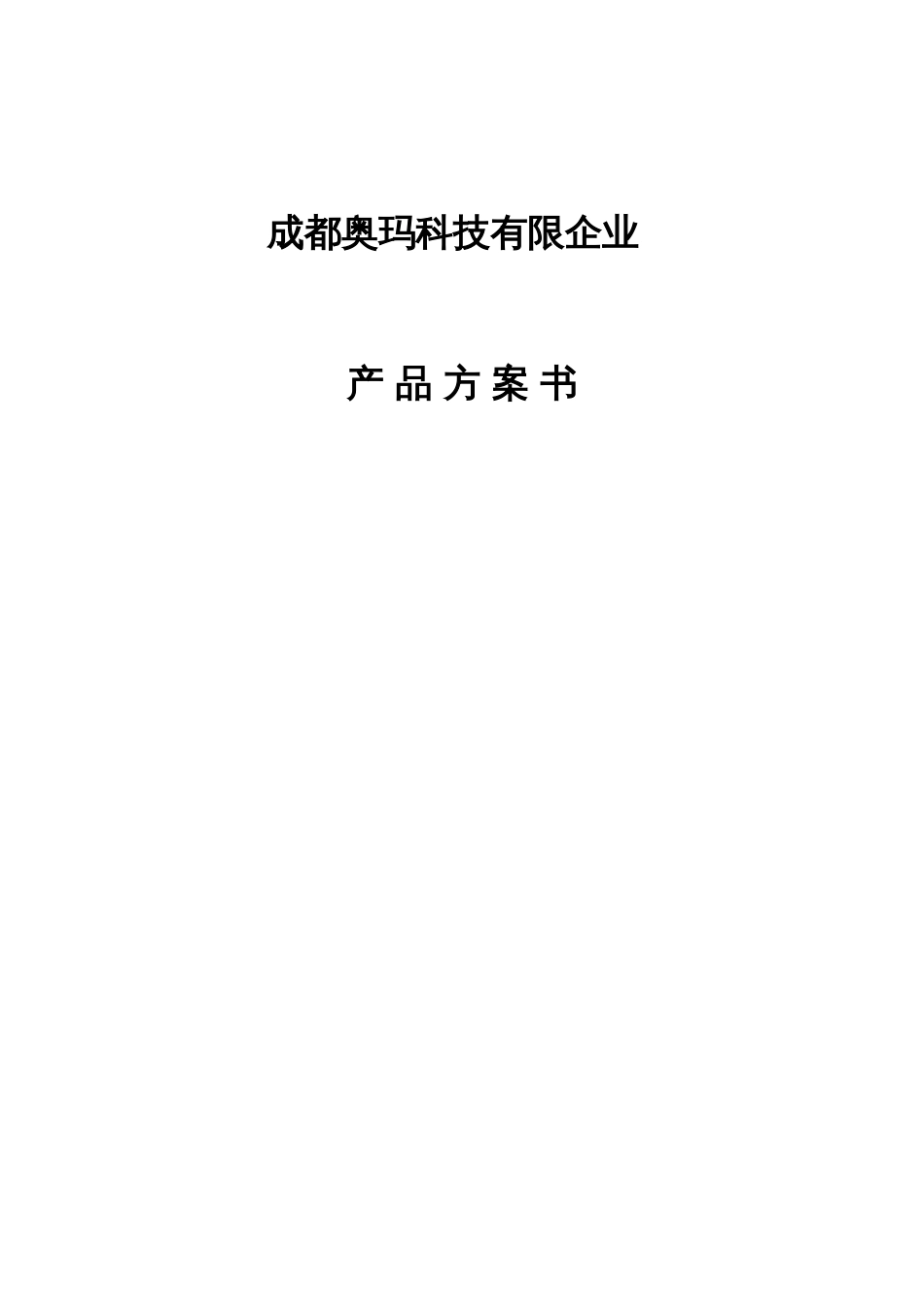 成都奥玛科技有限公司产品方案书_第1页