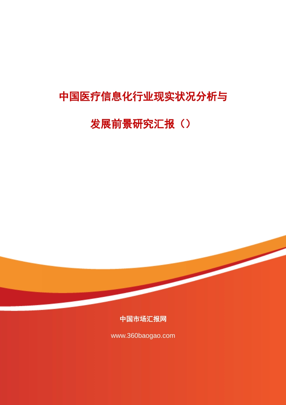 中国医疗信息化行业现状分析与发展前景研究报告_第1页