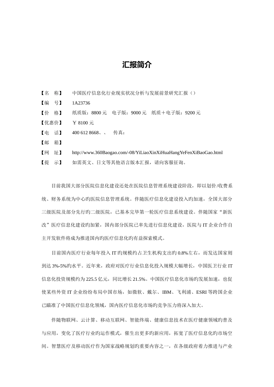 中国医疗信息化行业现状分析与发展前景研究报告_第2页