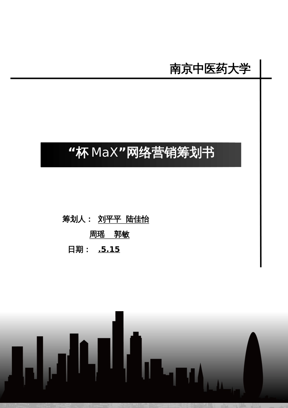 咖啡杯网络营销策划书_第1页