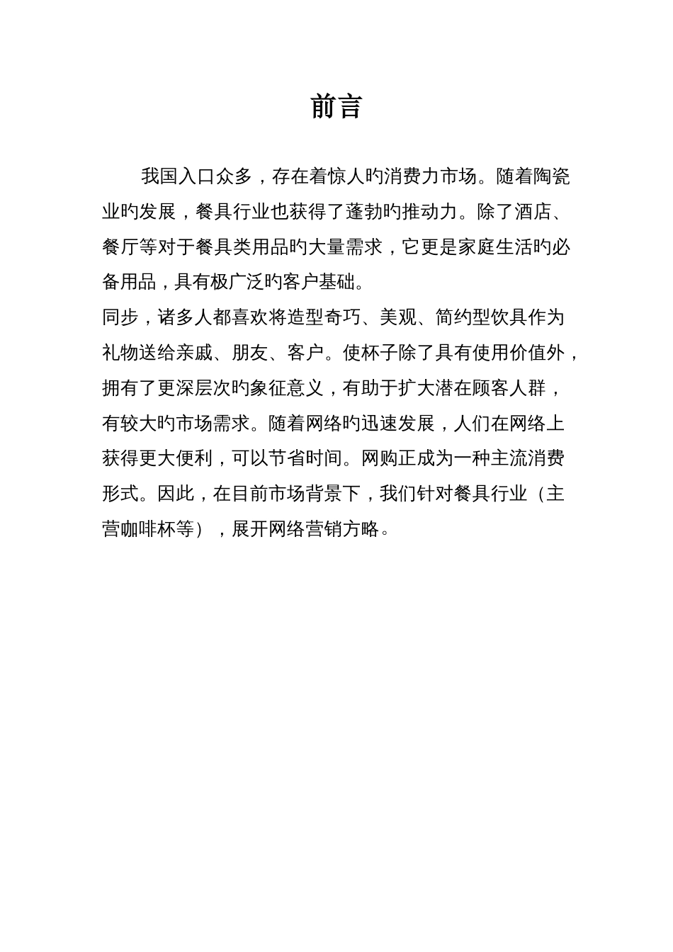 咖啡杯网络营销策划书_第2页