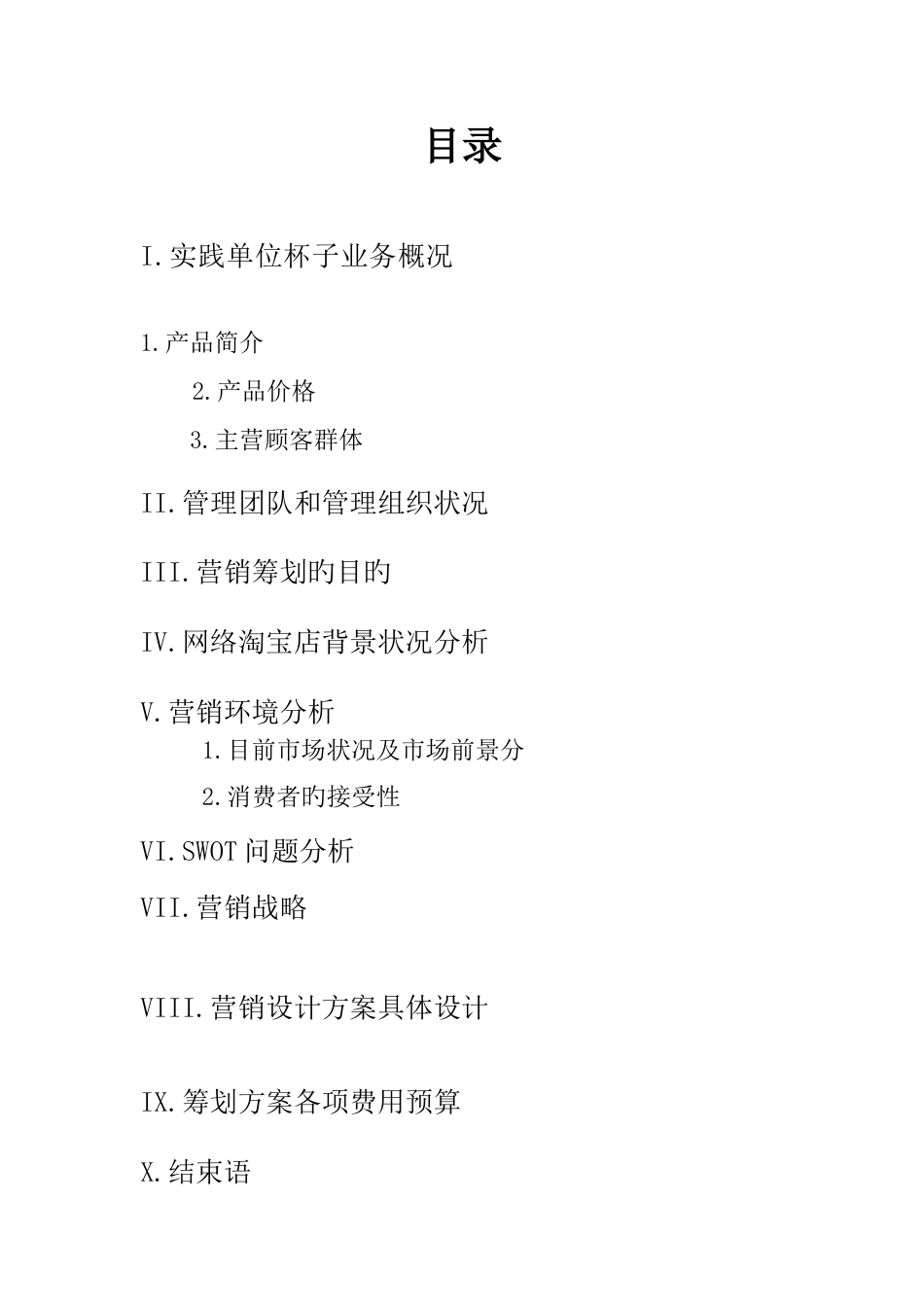 咖啡杯网络营销策划书_第3页