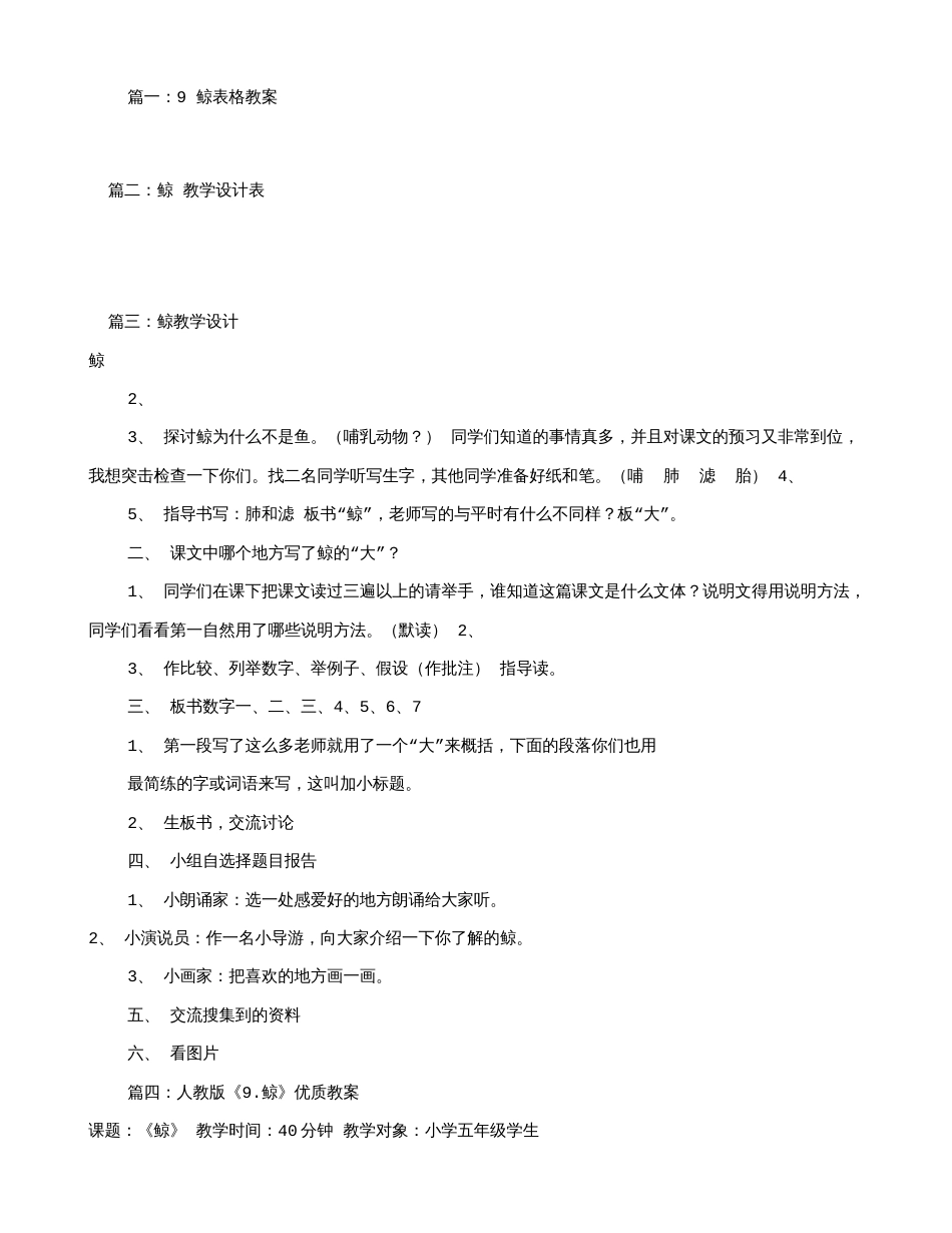 鲸表格式教学设计共篇_第1页