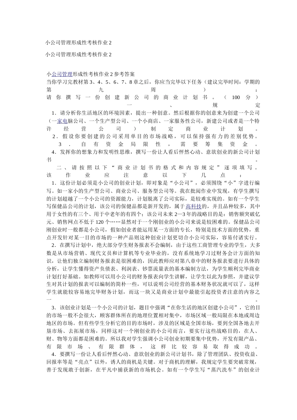 2023年小企业管理形成性考核作业汇总_第1页