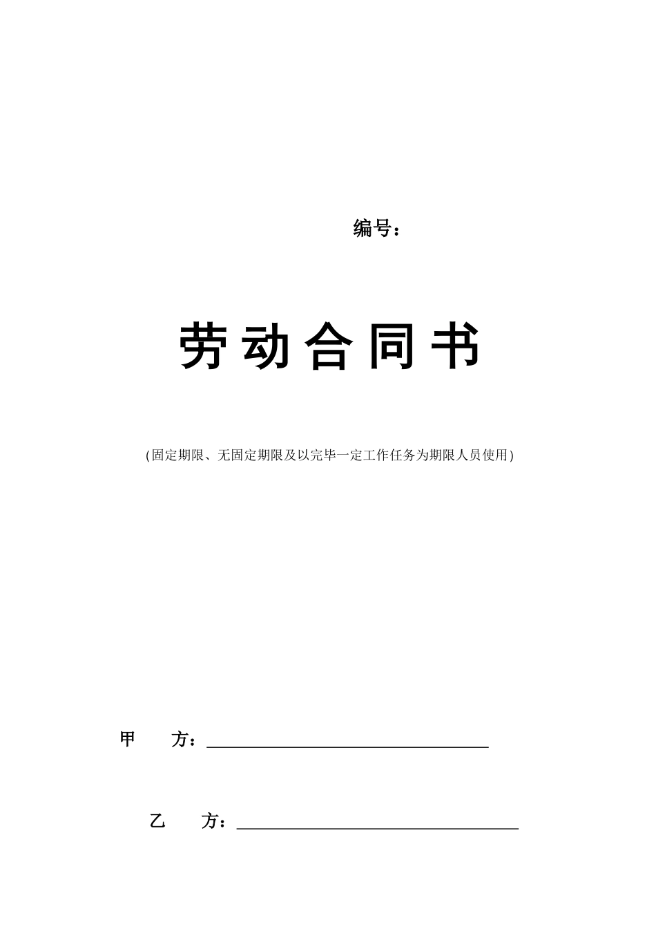 沈阳市劳动合同书电子版最新版_第1页