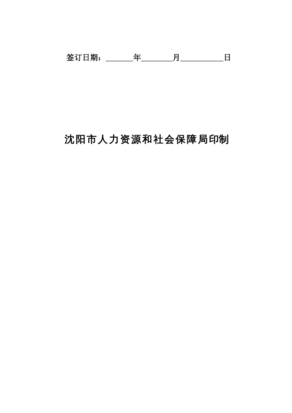 沈阳市劳动合同书电子版最新版_第2页