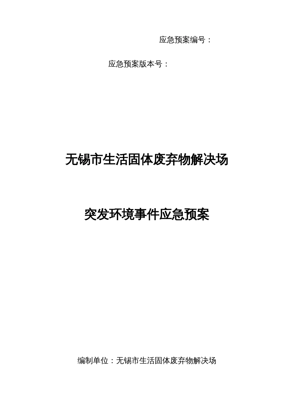 固废处理企业应急预案_第1页