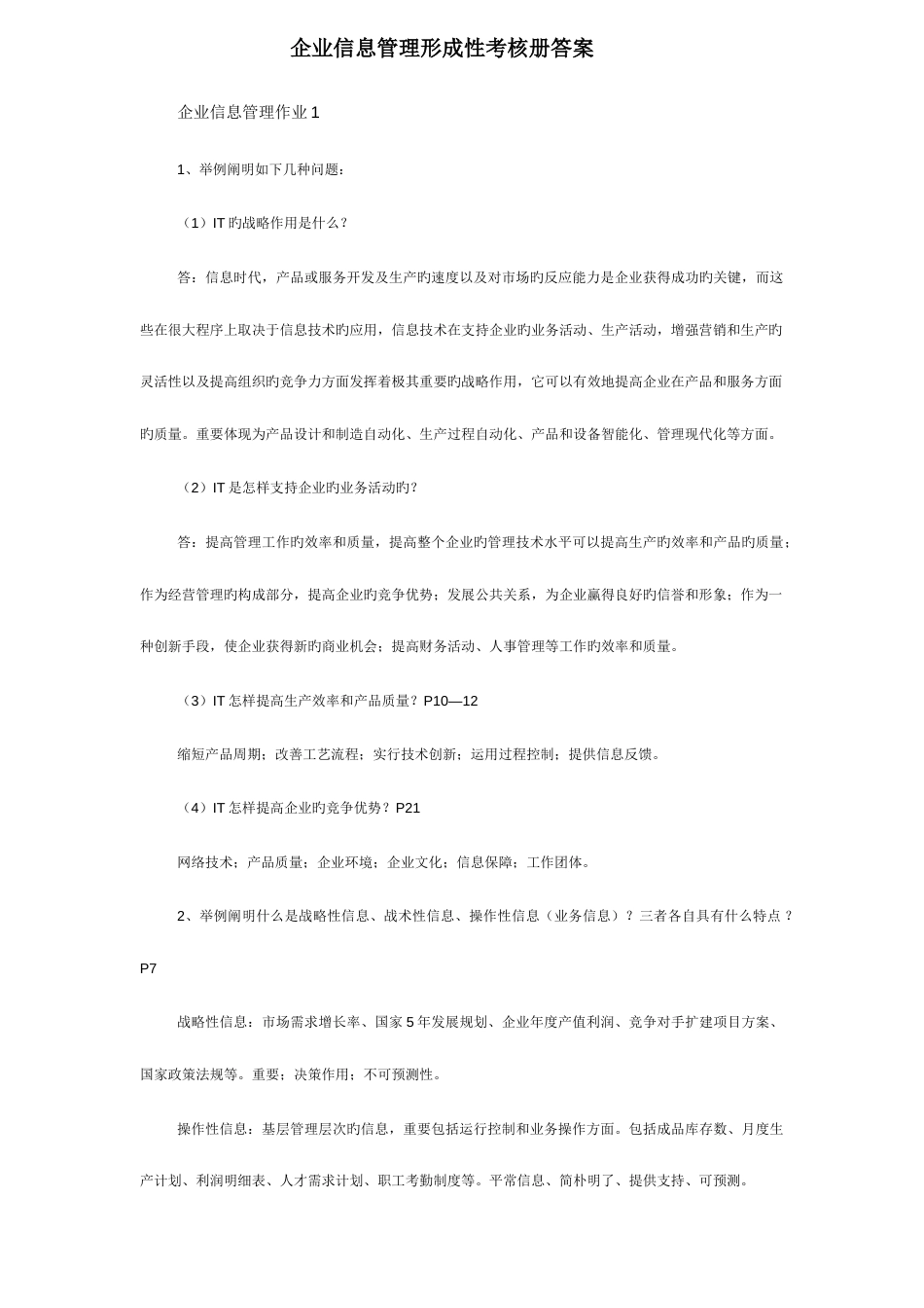 2023年企业信息管理形成性考核作业答案_第1页