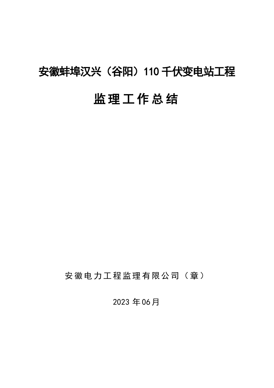 变电站工程监理工作总结_第1页