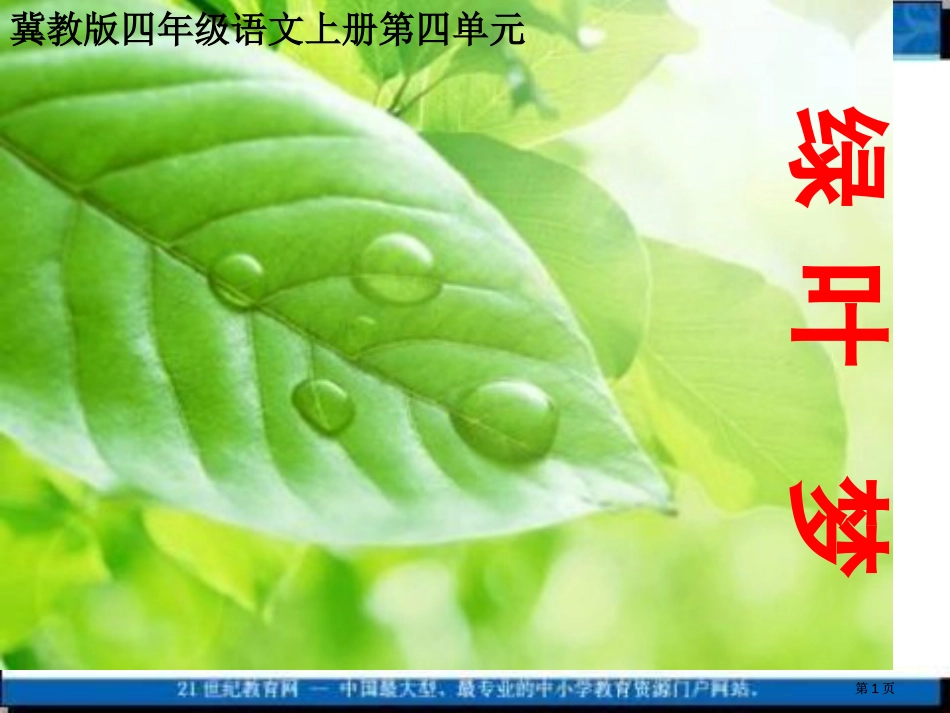 冀教版四上绿叶的梦课件2市公开课金奖市赛课一等奖课件_第1页