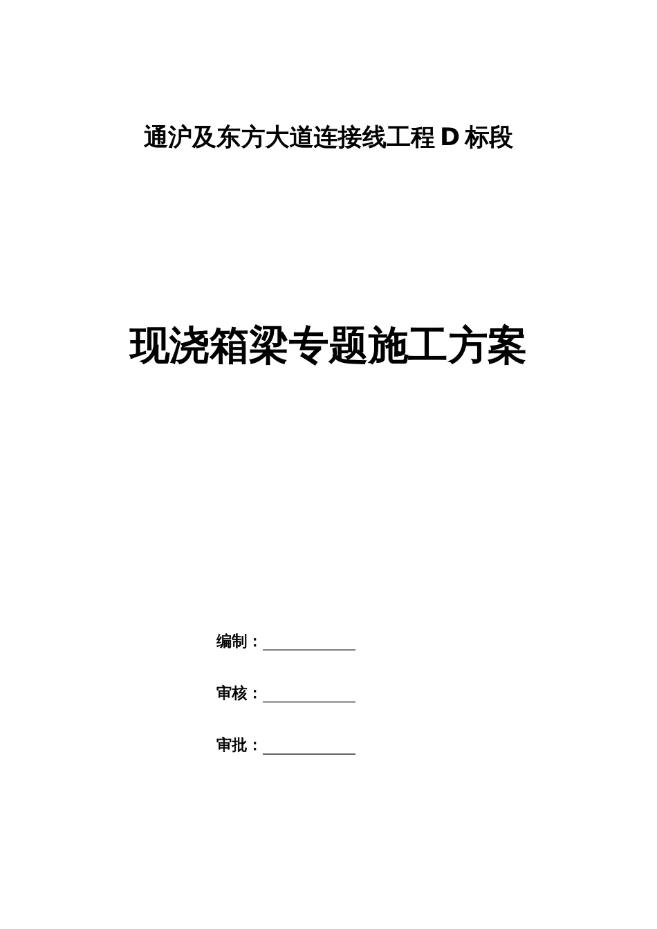 paD标现浇箱梁专项施工方案_第1页