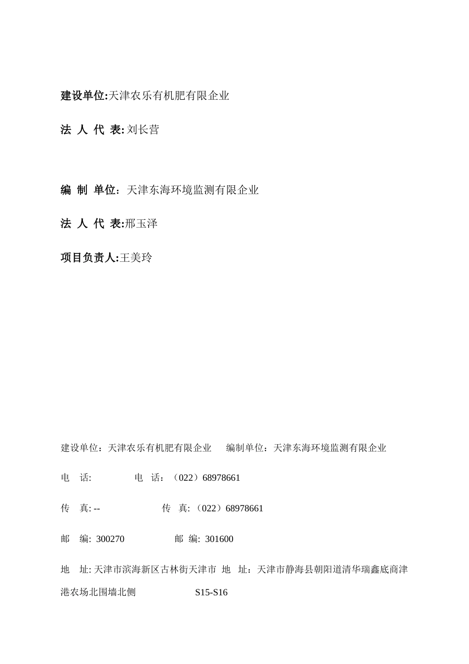 天津农乐有机肥有限公司新建有机肥生产项目竣工环境保护验_第3页