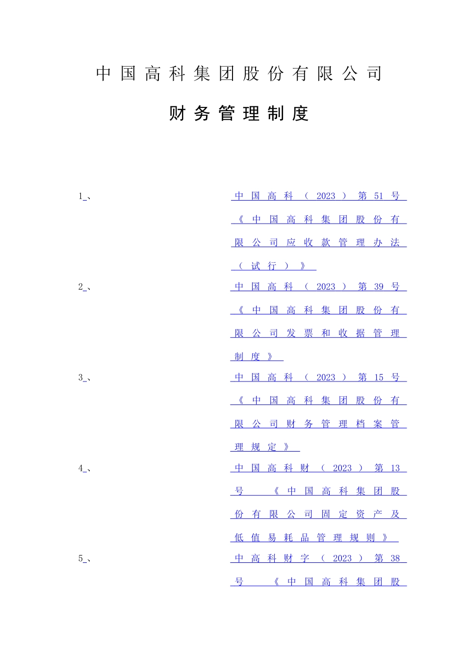 财务制度中国集团股份有限公司财务管理制度_第1页